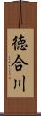 徳合川 Scroll