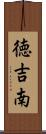 徳吉南 Scroll
