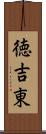 徳吉東 Scroll