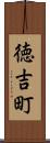 徳吉町 Scroll