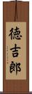 徳吉郎 Scroll