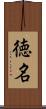 徳名 Scroll