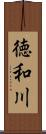 徳和川 Scroll