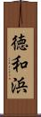 徳和浜 Scroll