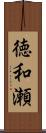 徳和瀬 Scroll