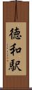 徳和駅 Scroll