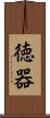 徳器 Scroll
