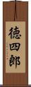 徳四郎 Scroll