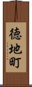 徳地町 Scroll