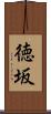 徳坂 Scroll