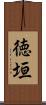 徳垣 Scroll