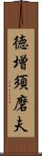 徳増須磨夫 Scroll