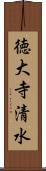 徳大寺清水 Scroll