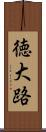 徳大路 Scroll
