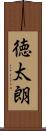 徳太朗 Scroll