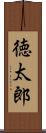 徳太郎 Scroll