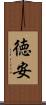 徳安 Scroll