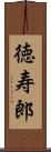 徳寿郎 Scroll