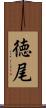 徳尾 Scroll