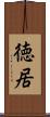 徳居 Scroll