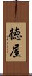 徳屋 Scroll