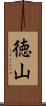 徳山 Scroll