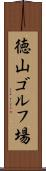 徳山ゴルフ場 Scroll