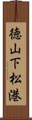 徳山下松港 Scroll
