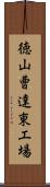 徳山曹達東工場 Scroll