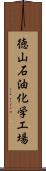 徳山石油化学工場 Scroll