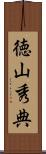 徳山秀典 Scroll