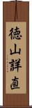 徳山詳直 Scroll