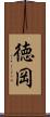 徳岡 Scroll
