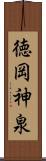 徳岡神泉 Scroll