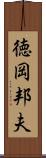 徳岡邦夫 Scroll