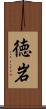 徳岩 Scroll