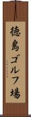 徳島ゴルフ場 Scroll