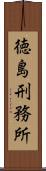 徳島刑務所 Scroll