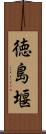 徳島堰 Scroll