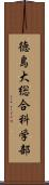 徳島大総合科学部 Scroll
