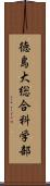 徳島大総合科学部 Scroll