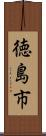 徳島市 Scroll