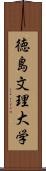 徳島文理大学 Scroll