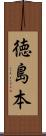 徳島本 Scroll