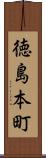 徳島本町 Scroll