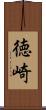徳崎 Scroll