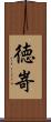 徳嵜 Scroll