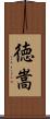 徳嵩 Scroll