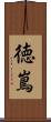 徳嶌 Scroll