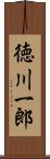 徳川一郎 Scroll